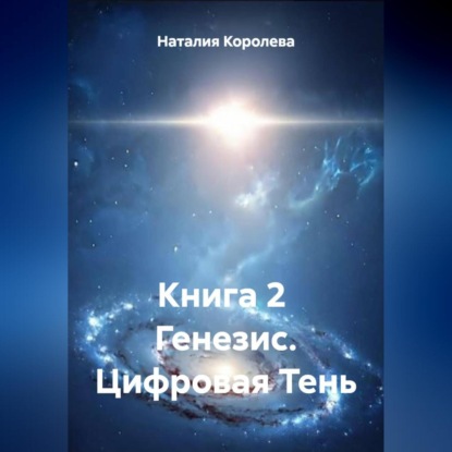 Книга 2 Генезис.Цифровая Тень