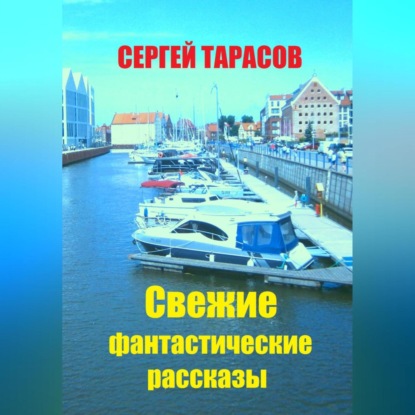Свежие фантастические рассказы