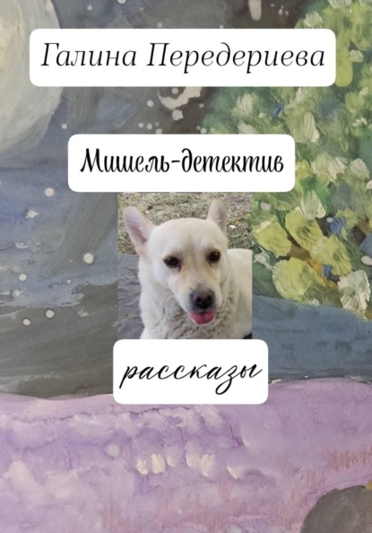 Мишель-детектив