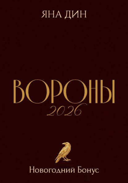 Вороны 2026 | Новогодний Бонус