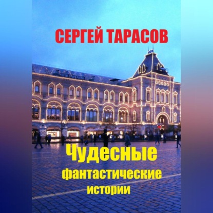 Чудесные фантастические истории