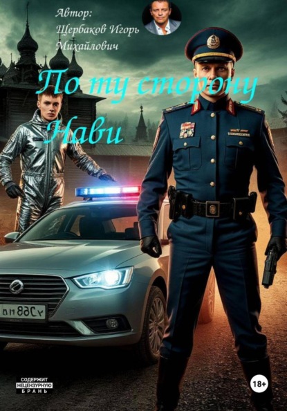 По ту сторону Нави