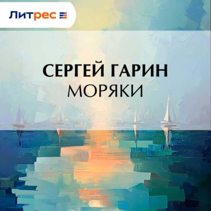Моряки