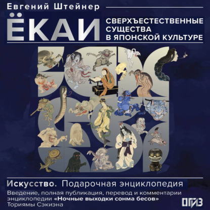 Ёкаи. Сверхъестественные существа в японской культуре
