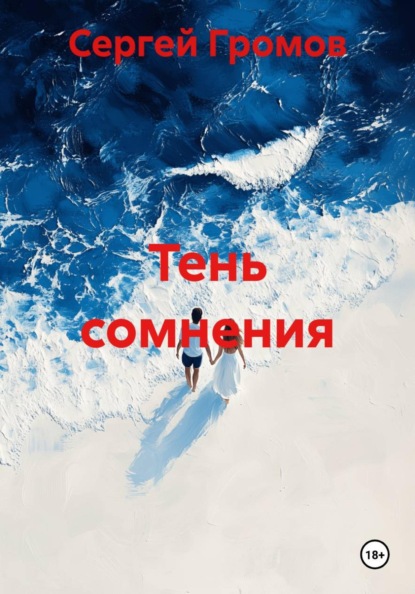 Тень сомнения