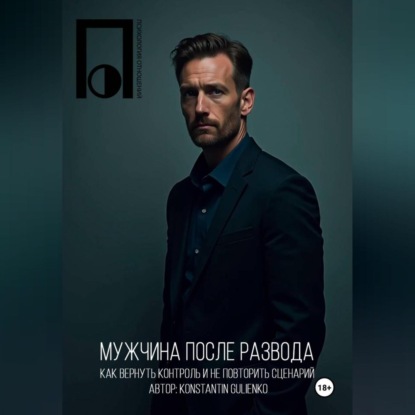 Мужчина после развода