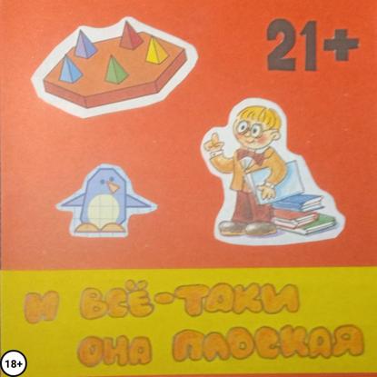 И всё-таки она плоская