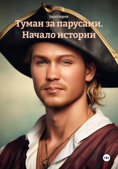 Туман за парусами. Начало истории