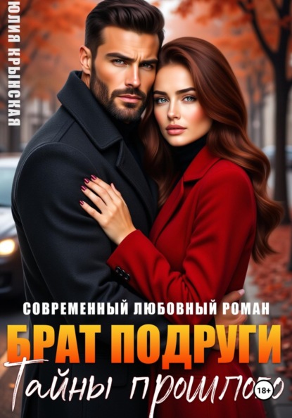 Брат подруги. Тайны прошлого