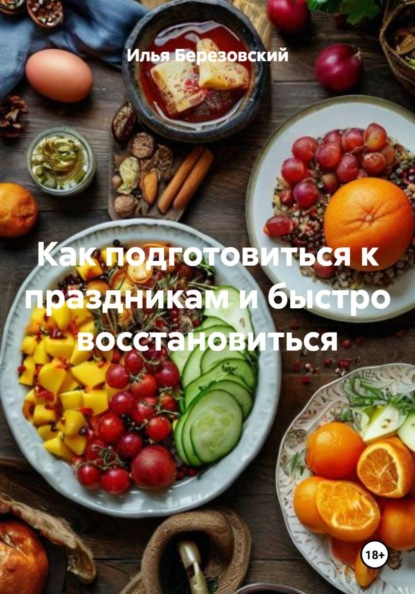 Как подготовиться к праздникам и быстро восстановиться