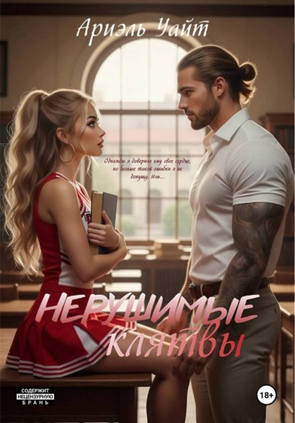 Нерушимые Клятвы