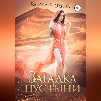 Загадка пустыни
