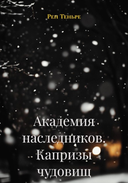 Академия наследников. Капризы чудовищ