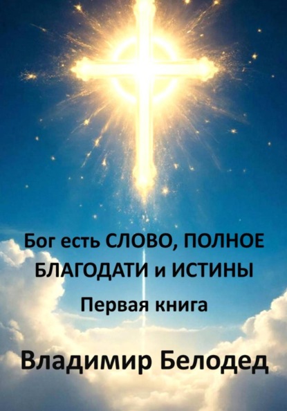 Бог есть Слово, Полное Благодати и Истины