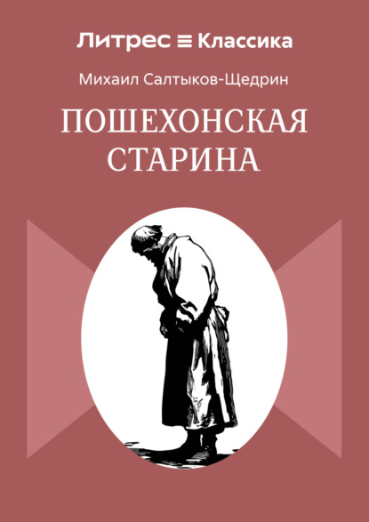 Пошехонская старина