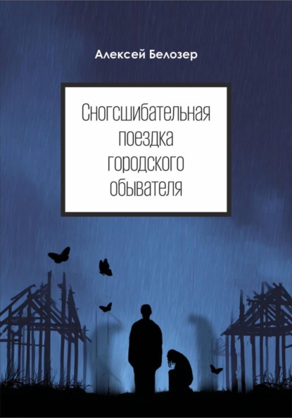 Сногсшибательная поездка городского обывателя