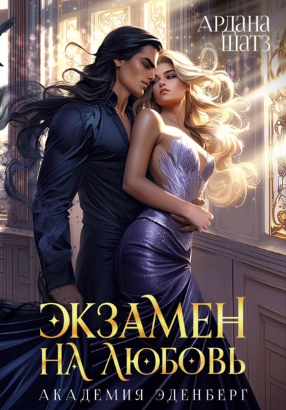 Экзамен на любовь