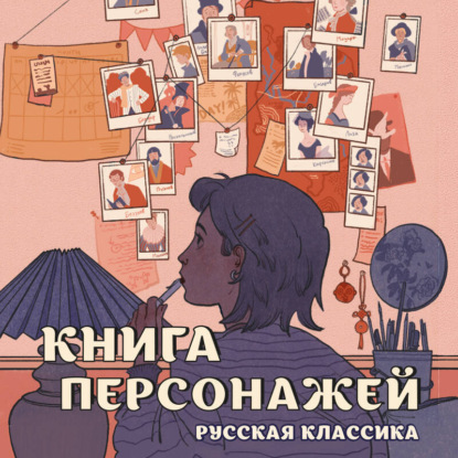 Книга персонажей. Русская классика