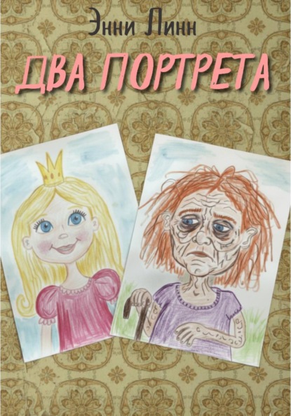 Два портрета