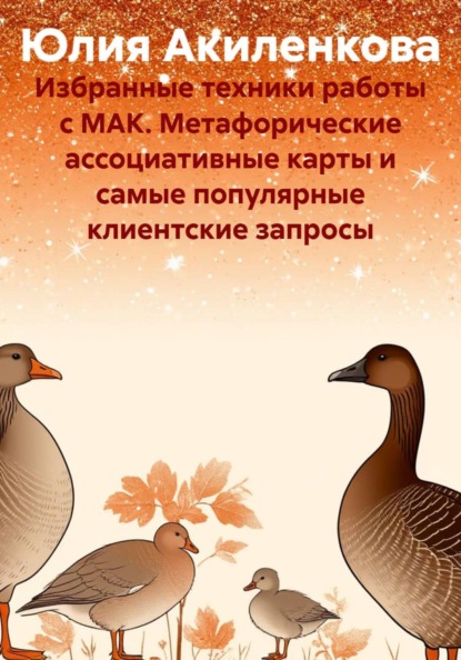 Избранные техники работы с МАК. Метафорические ассоциативные карты и самые популярные клиентские запросы