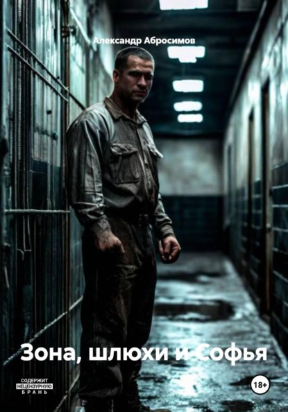 Зона, шлюхи и Софья