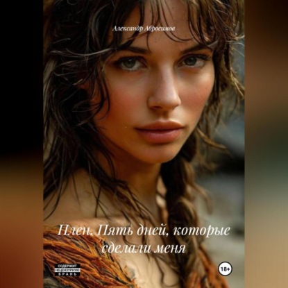 Плен. Пять дней, которые сделали меня