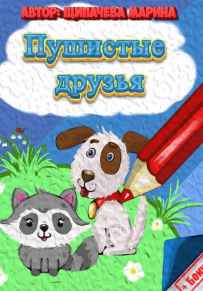Пушистые друзья