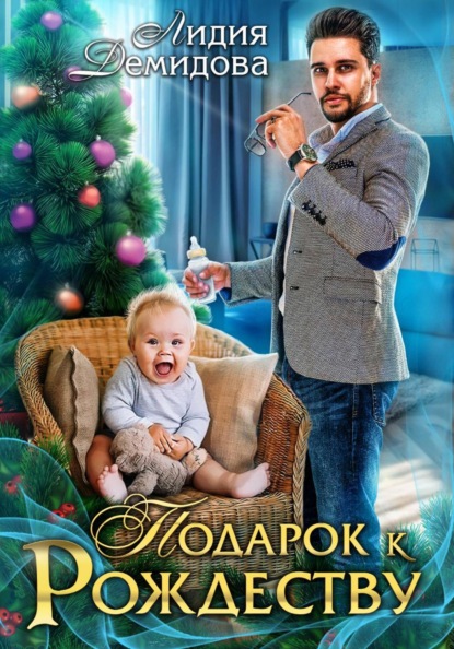 Подарок к Рождеству