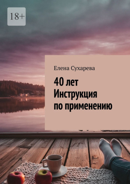 40 лет. Инструкция по применению