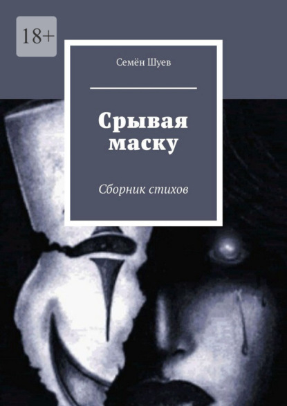 Срывая маску. Сборник стихов