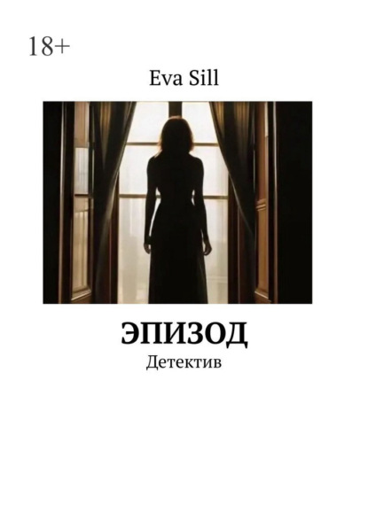 Эпизод. Детектив
