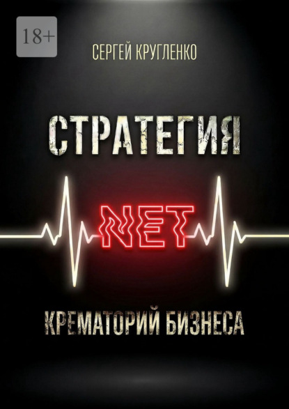 Стратегия NET. Крематорий бизнеса