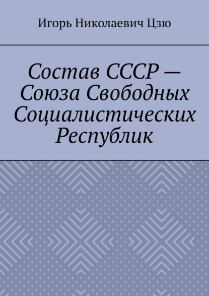 Состав СССР – Союза Свободных Социалистических Республик