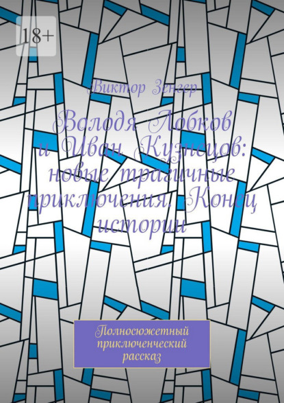 Володя Лобков и Иван Кузнецов: новые трагичные приключения. Конец истории. Полносюжетный приключенческий рассказ