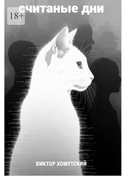 Считаные дни