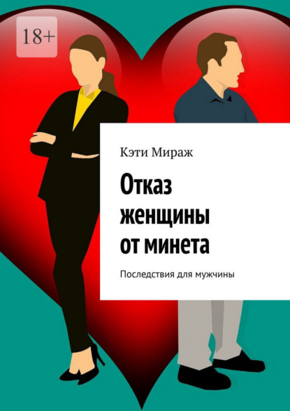 Отказ женщины от минета. Последствия для мужчины