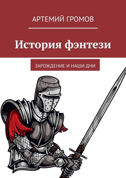 История фэнтези. Зарождение и наши дни