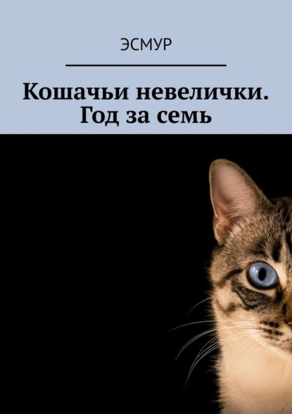 Кошачьи невелички. Год за семь