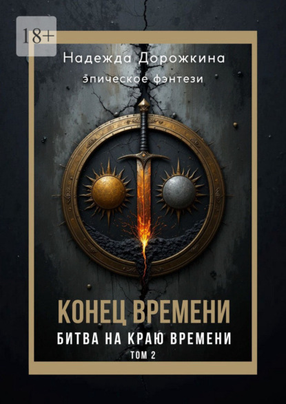 Конец времени. Том 2. Битва на краю времени