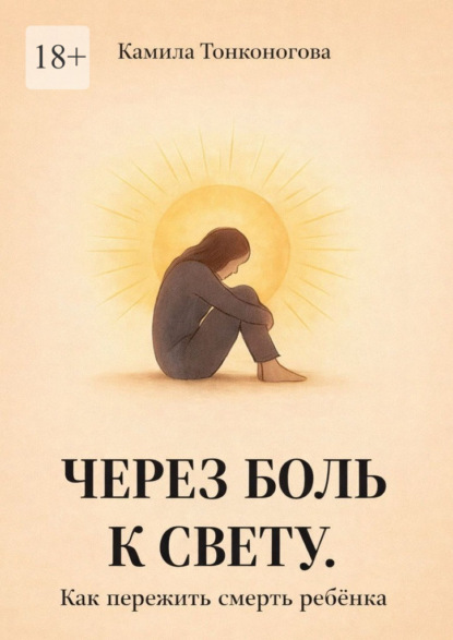 Через боль к свету. Как пережить смерть ребенка