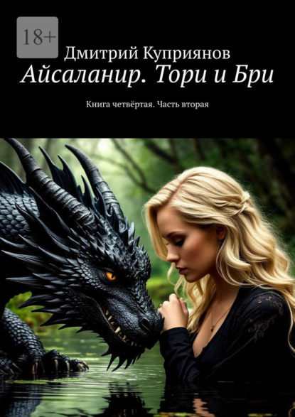 Айсаланир. Тори и Бри. Книга четвёртая. Часть вторая