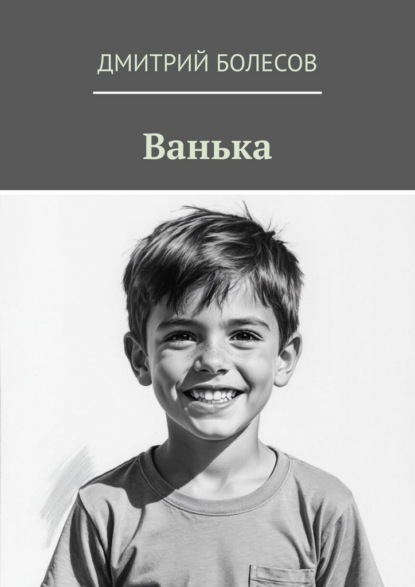 Ванька