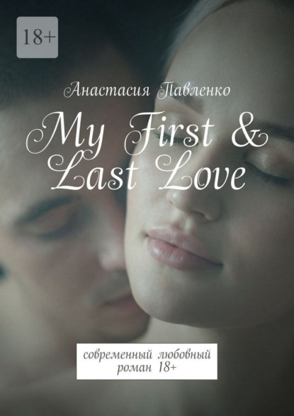 My First & Last Love. Современный любовный роман 18+