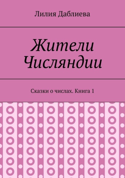Жители Числяндии. Сказки о числах. Книга 1