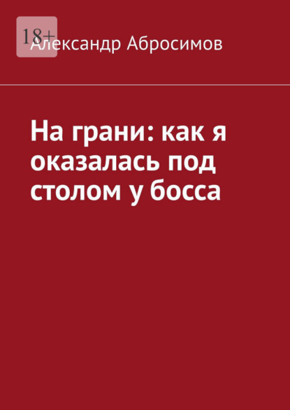 На грани: как я оказалась под столом у босса