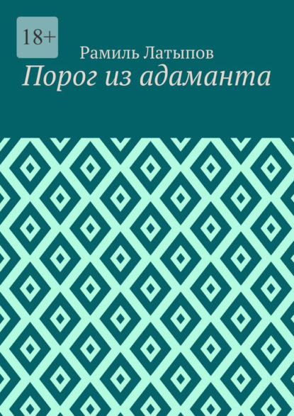 Порог из адаманта