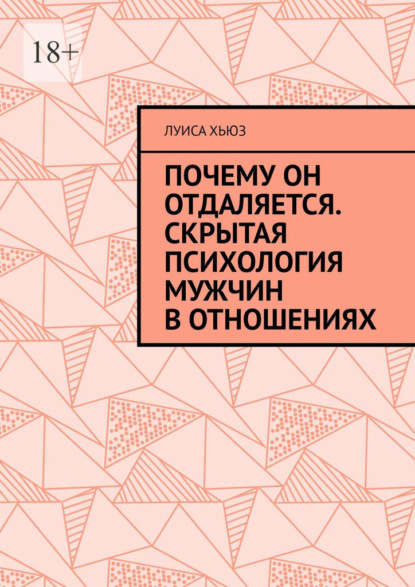 Почему он отдаляется. Скрытая психология мужчин в отношениях