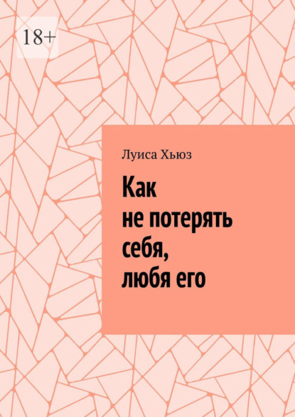Как не потерять себя, любя его