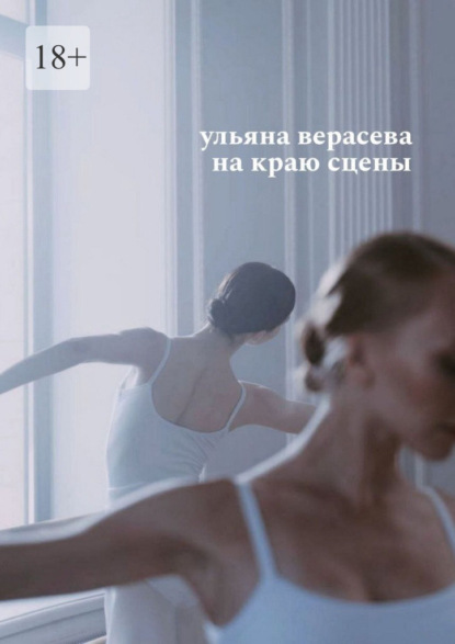 На краю сцены