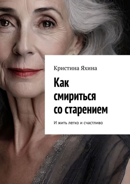 Как смириться со старением. И жить легко и счастливо